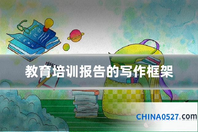 教育培训报告的写作框架