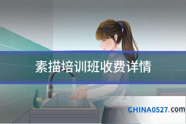 素描培训班收费详情