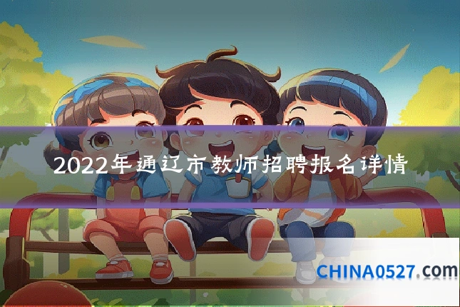 2022年通辽市教师招聘报名详情