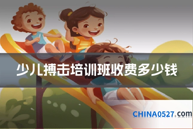 少儿搏击培训班收费多少钱