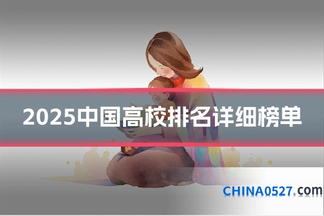 2025中国高校排名详细榜单
