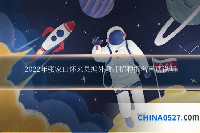 2022年张家口怀来县编外教师招聘报名事项说明