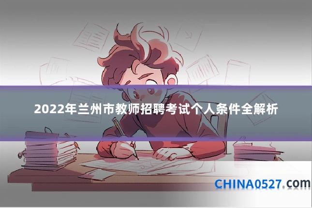 2022年兰州市教师招聘考试个人条件全解析