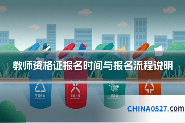教师资格证报名时间与报名流程说明