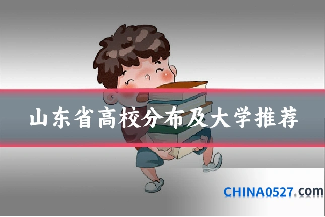 山东省高校分布及大学推荐