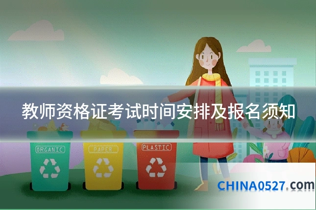 教师资格证考试时间安排及报名须知