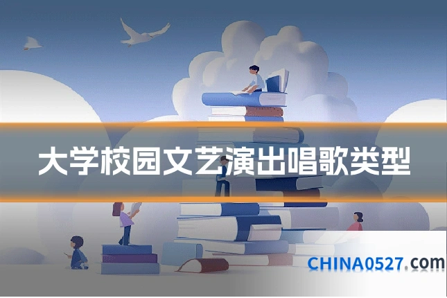 大学校园文艺演出唱歌类型