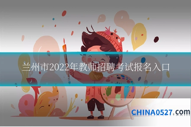 兰州市2022年教师招聘考试报名入口