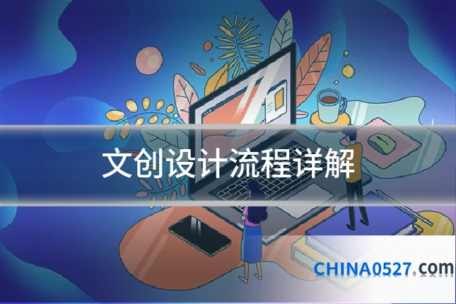 文创设计流程详解