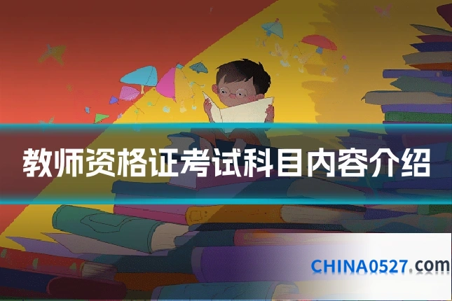 教师资格证考试科目内容介绍