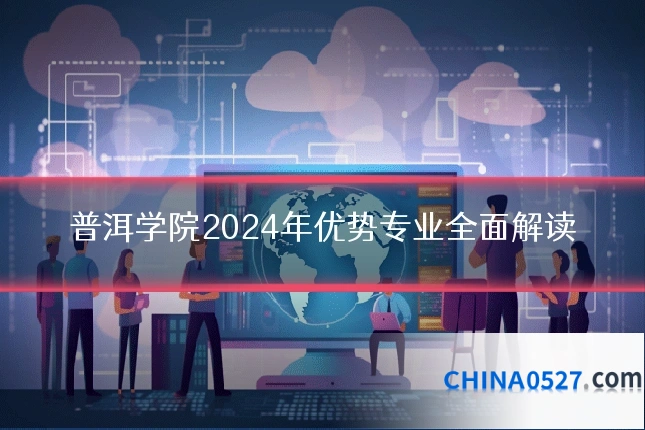 普洱学院2024年优势专业全面解读