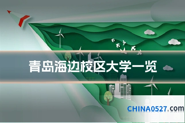 青岛海边校区大学一览