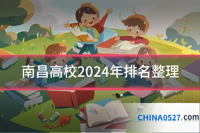 南昌高校2024年排名整理