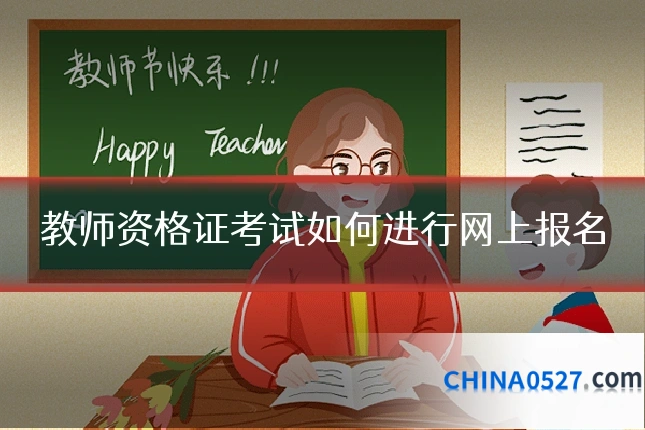 教师资格证考试如何进行网上报名