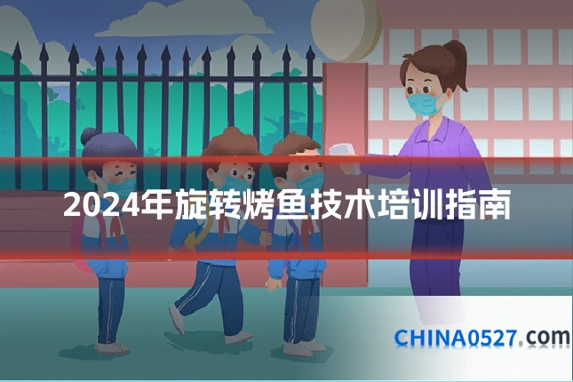 2024年旋转烤鱼技术培训指南