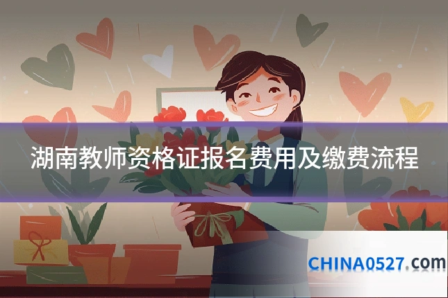 湖南教师资格证报名费用及缴费流程