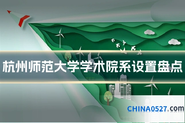 杭州师范大学学术院系设置盘点