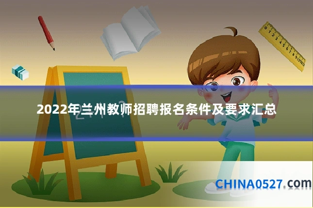 2022年兰州教师招聘报名条件及要求汇总