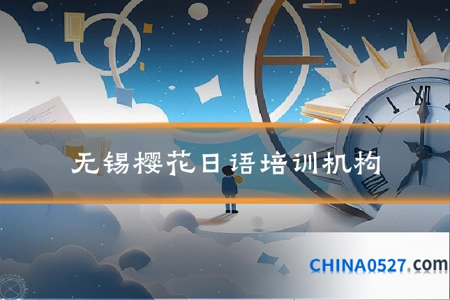 无锡樱花日语培训机构