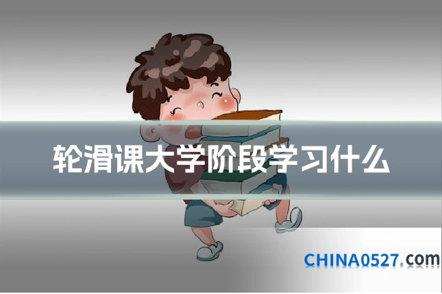 轮滑课大学阶段学习什么