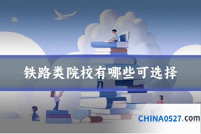 铁路类院校有哪些可选择