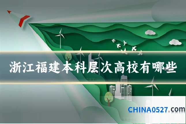 浙江福建本科层次高校有哪些