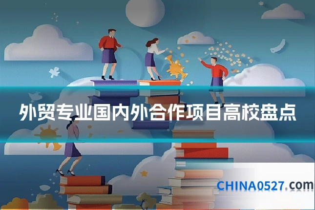 外贸专业国内外合作项目高校盘点