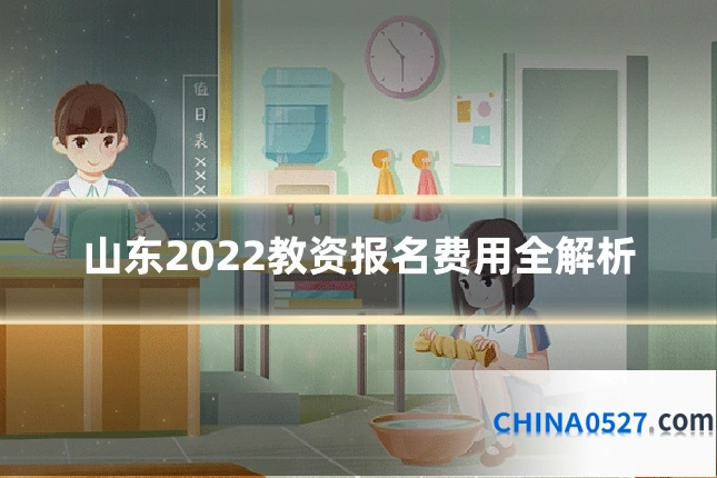 山东2022教资报名费用全解析