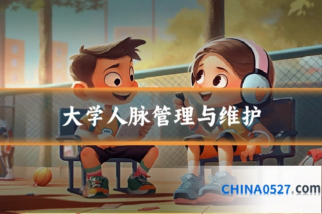 大学人脉管理与维护