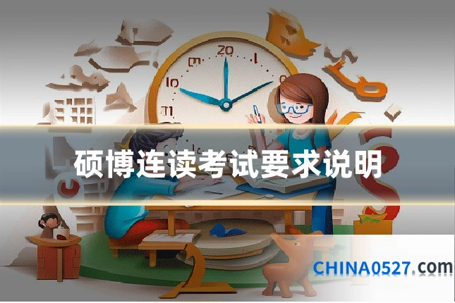 硕博连读考试要求说明