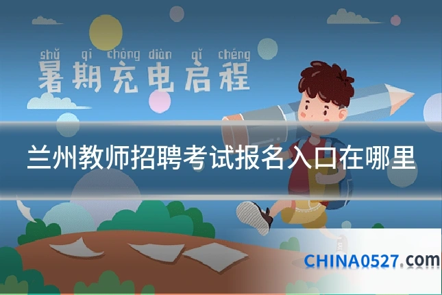 兰州教师招聘考试报名入口在哪里