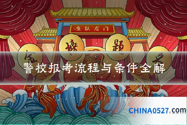 警校报考流程与条件全解