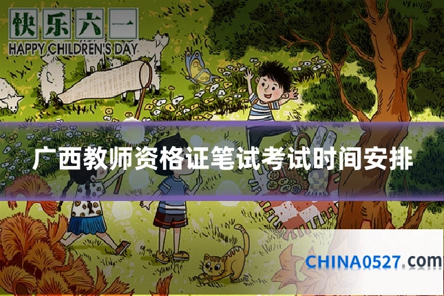广西教师资格证笔试考试时间安排