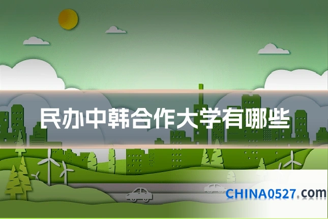 民办中韩合作大学有哪些