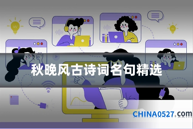 秋晚风古诗词名句精选