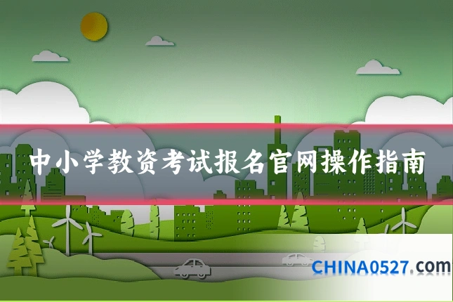 中小学教资考试报名官网操作指南