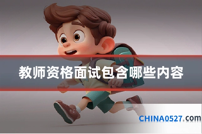 教师资格面试包含哪些内容