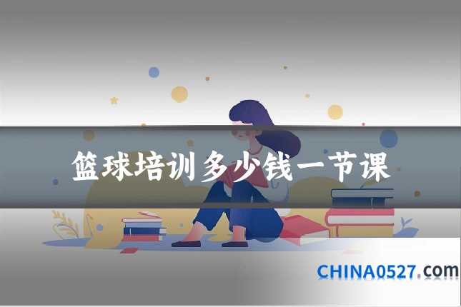 篮球培训多少钱一节课