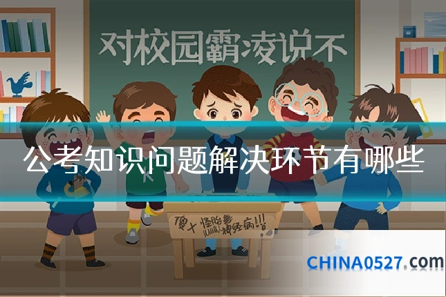 公考知识问题解决环节有哪些