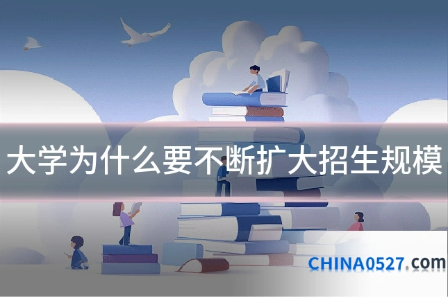 大学为什么要不断扩大招生规模