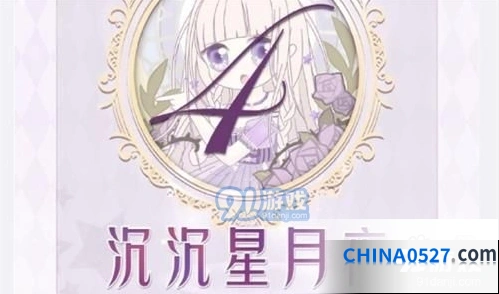 奇迹暖暖16-4沉沉星月夜S级技巧分享