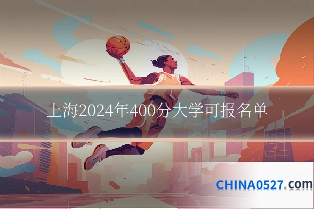 上海2024年400分大学可报名单