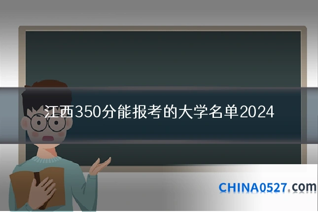 江西350分能报考的大学名单2024
