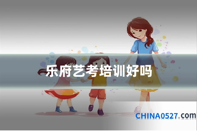 乐府艺考培训好吗