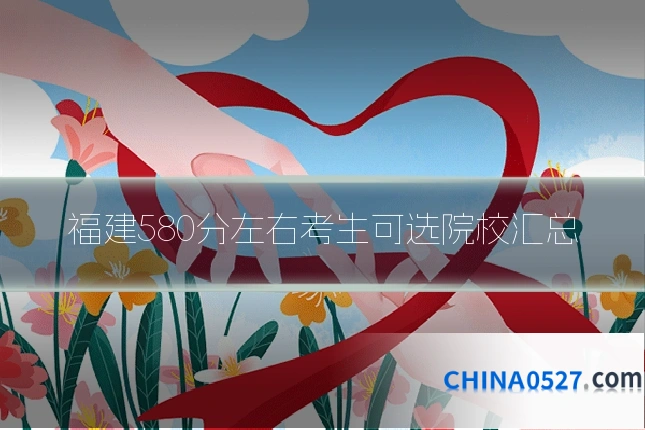 福建580分左右考生可选院校汇总