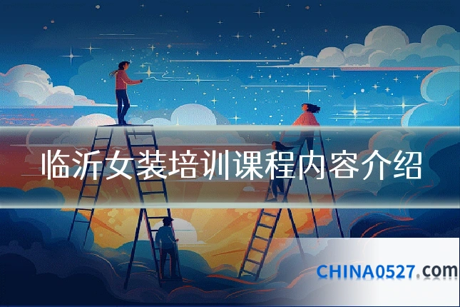临沂女装培训课程内容介绍