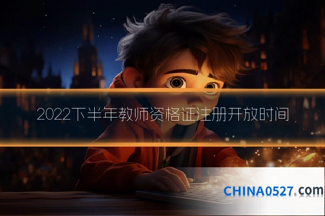2022下半年教师资格证注册开放时间