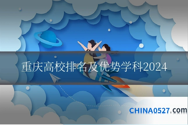 重庆高校排名及优势学科2024