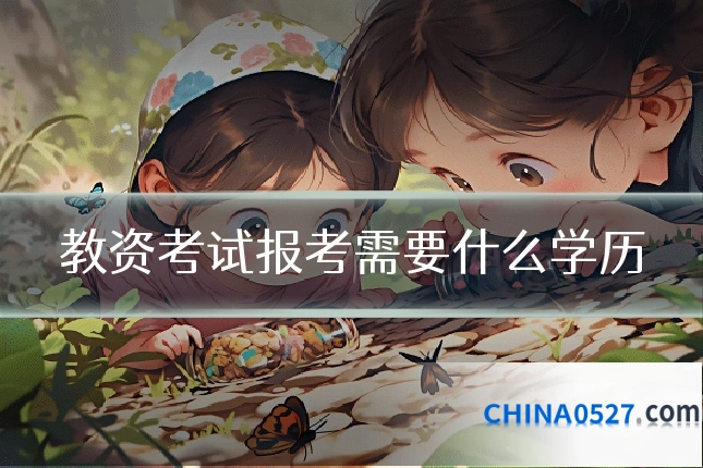 教资考试报考需要什么学历