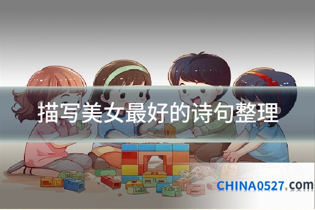 描写美女最好的诗句整理